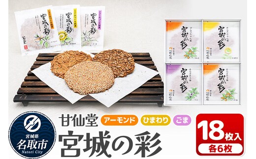 和菓子 甘仙堂 宮城の彩 18枚入り（アーモンド・ひまわり・ごま 各6枚） [みちのく和菓子処 甘仙堂 老舗 和菓子 お菓子 和スイーツ お茶菓子 宮城]