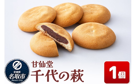 和菓子 甘仙堂 千代の萩 1個 [みちのく和菓子処 甘仙堂 老舗 和菓子 お菓子 和スイーツ お茶菓子 宮城]
