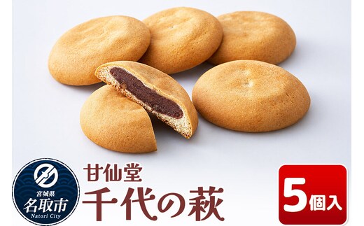 和菓子 甘仙堂 千代の萩 5個入り [みちのく和菓子処 甘仙堂 老舗 和菓子 お菓子 和スイーツ お茶菓子 宮城]