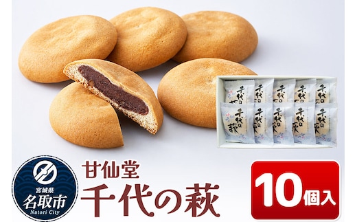 和菓子 甘仙堂 千代の萩 10個入り [みちのく和菓子処 甘仙堂 老舗 和菓子 お菓子 和スイーツ お茶菓子 宮城]