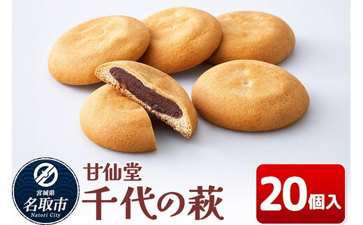 和菓子 甘仙堂 千代の萩 20個入り [みちのく和菓子処 甘仙堂 老舗 和菓子 お菓子 和スイーツ お茶菓子 宮城]