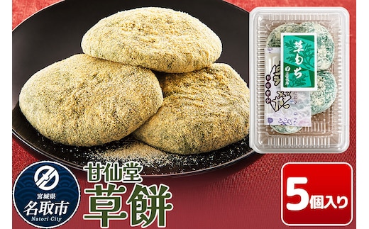 和菓子 甘仙堂 冷凍 草餅 5個入り [みちのく和菓子処 甘仙堂 老舗 和菓子 お菓子 和スイーツ お茶菓子 宮城]