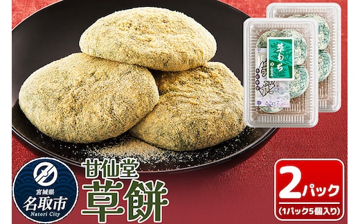 和菓子 甘仙堂 冷凍 草餅 5個入り×2パック [みちのく和菓子処 甘仙堂 老舗 和菓子 お菓子 和スイーツ お茶菓子 宮城]