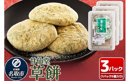 和菓子 甘仙堂 冷凍 草餅 5個入り×3パック [みちのく和菓子処 甘仙堂 老舗 和菓子 お菓子 和スイーツ お茶菓子 宮城]