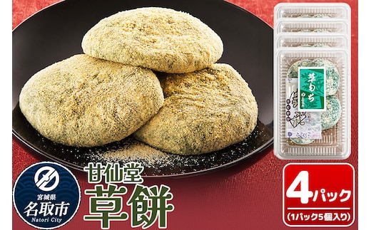 和菓子 甘仙堂 冷凍 草餅 5個入り×4パック [みちのく和菓子処 甘仙堂 老舗 和菓子 お菓子 和スイーツ お茶菓子 宮城]
