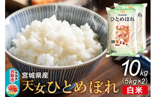 令和7年産 宮城県産天女ひとめぼれ 白米 10kg（5kg×2）