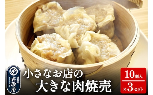 小さなお店の大きな肉焼売 10個入り×3セット [惣菜 中華 お弁当 おかず 冷凍 シュウマイ シューマイ]