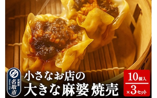 小さなお店の大きな麻婆焼売 10個入り×3セット [惣菜 中華 お弁当 おかず 冷凍 シュウマイ シューマイ]