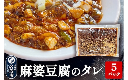 麻婆豆腐のタレ 5パックセット [惣菜 中華 お弁当 おかず タレ 簡単調理 便利]