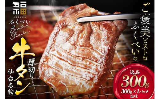 【仙台名物】 厚切り 牛タン 塩味 300g （300g×1パック） ギフトにも最適 ご褒美ビストロふくべい [宮城県 名取市 肉 焼肉 牛肉 精肉 牛たん 牛タン塩 牛たん塩 冷凍 BBQ アウトドア バーベキュー 厚切り タン 300g ギフトにも最適]