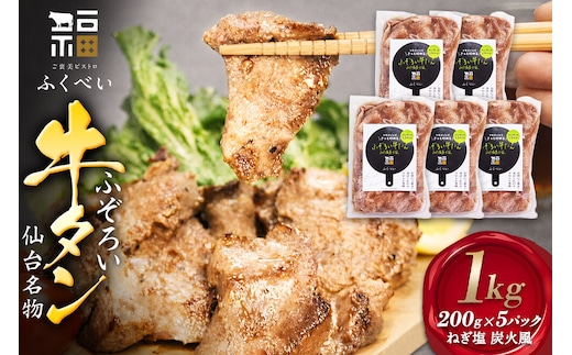 牛たん 【ご褒美ビストロふくべい】 ふぞろい牛たん ねぎ塩 炭火風 1kg（200g×5パック） フクベイフーズ 味付け 冷凍 牛肉 [切り落とし 炭火風味 ねぎ塩 牛タン 仙台名物 簡単調理]