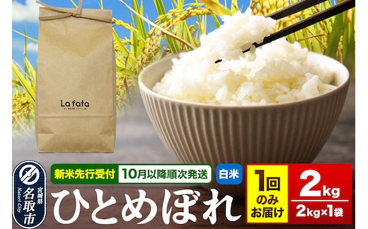 米 【2026年10月以降順次発送 先行受付】 令和8年産 こだわりのお米 ひとめぼれ 2kg×1袋 【白米】 [ラ・ファータ ひとめぼれ ブランド米 お米 白米 精米 米どころ 宮城]