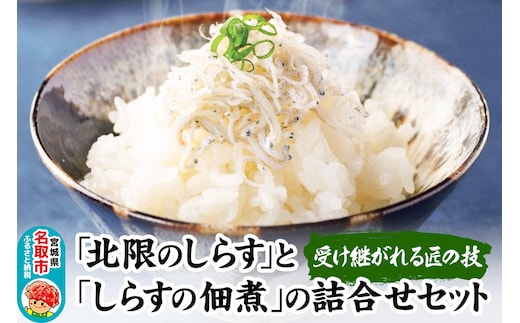 受け継がれる匠の技「北限のしらす」と「しらすの佃煮」の詰合せ 140g×4種セット