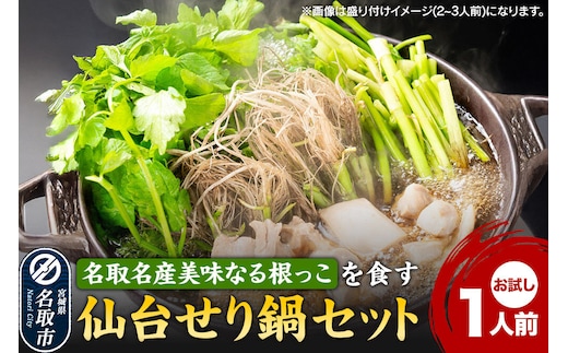 鍋【期間限定】【お届け日時指定必須（10月1日以降お届け）】 仙台せり鍋セット お試し1人前