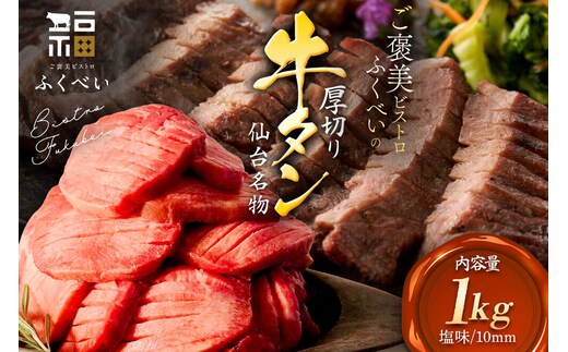 【仙台名物】 味付き 牛タン 厚切り 塩味 1kg （1kg×1パック） ご褒美ビストロふくべい 宮城県 名取市 肉 焼肉 牛肉 精肉 牛たん 牛タン塩 牛たん塩 冷凍 BBQ アウトドア バーベキュー 厚切り タン [宮城県 名取市 肉 焼肉 牛肉 精肉 牛たん 牛タン塩 牛たん塩 冷凍 BBQ アウトドア バーベキュー 厚切り タン 1kg]