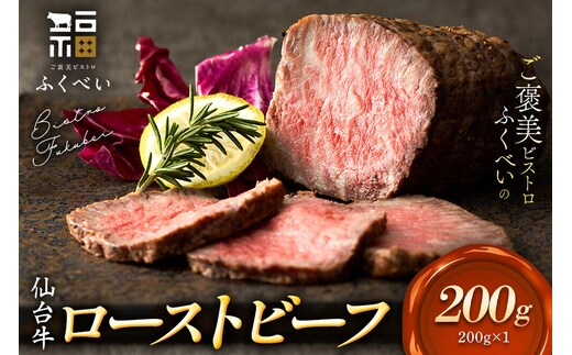 仙台牛 ローストビーフ 200g ご褒美ビストロふくべい [宮城県 名取市 肉 焼肉 牛肉 精肉 ローストビーフ ご褒美 贈り物]