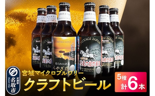 クラフトビール 宮城マイクロブルワリー 5種 計6本セット（ヴァイツェン1本、閖上ホワイト1本、ピルスナー1本、お米のエール2本、デュンケル（ラガー）1本 計6本） [ゆりあげビール 宮城ゆりあげ麦酒醸造所]
