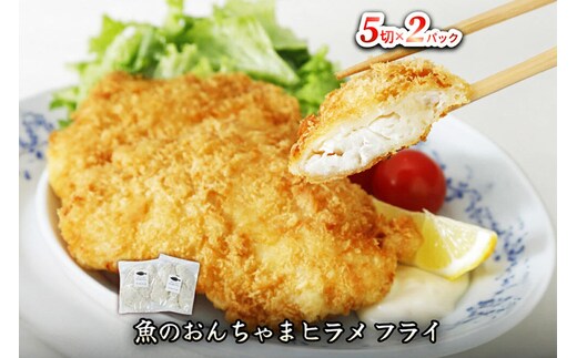 魚のおんちゃま ヒラメ フライ 5切×2P [ヒラメ ひらめ フライ 簡単調理 センシン食品]