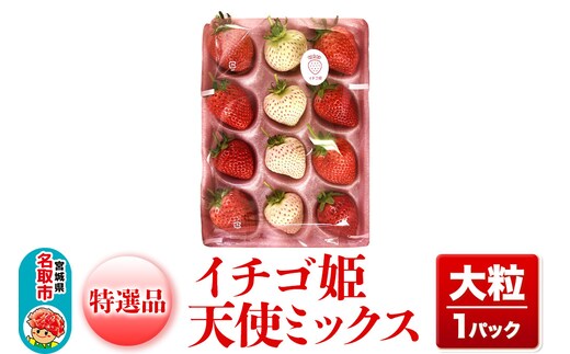 苺 イチゴ姫 特選品 天使ミックス【大粒 1パック】 照疋屋