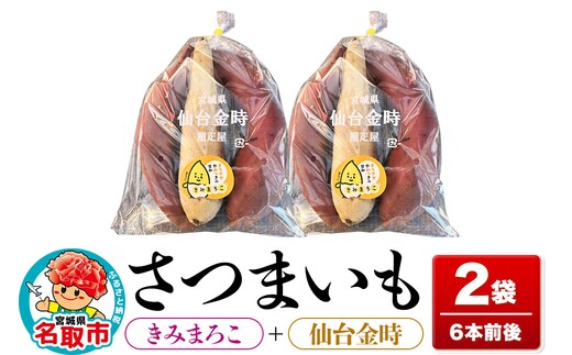 さつまいも きみまろこ ＋ 仙台金時 2袋（6本前後） 照疋屋