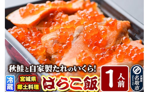 みやぎ飯【宮城県郷土料理】はらこ飯 1人前 鮭 腹子 いくら 郷土料理 漁亭 浜や 宮城県 名取市 [サーモン さーもん 宮城さーもん 鮭 秋鮭 はらこ飯 腹子 いくら レンジで簡単 郷土料理 漁亭 浜や 宮城県 名取市]