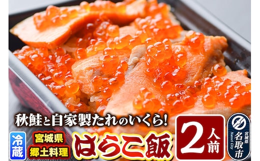 みやぎ飯【宮城県郷土料理】はらこ飯 2人前 鮭 腹子 いくら 郷土料理 漁亭 浜や 宮城県 名取市 [サーモン さーもん 宮城さーもん 鮭 秋鮭 はらこ飯 腹子 いくら レンジで簡単 郷土料理 漁亭 浜や 宮城県 名取市]