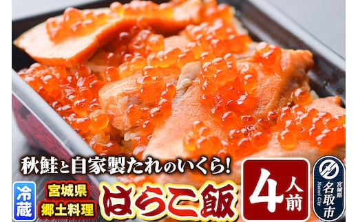 みやぎ飯【宮城県郷土料理】はらこ飯 4人前 鮭 腹子 いくら 郷土料理 漁亭 浜や 宮城県 名取市 [サーモン さーもん 宮城さーもん 鮭 秋鮭 はらこ飯 腹子 いくら レンジで簡単 郷土料理 漁亭 浜や 宮城県 名取市]