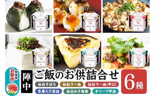 『陣中』 ご飯のお供 ６種詰合せ（牛タンラー油、そぼろ等） 仙台 牛たん屋