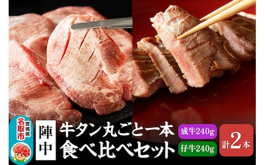『陣中』 牛タン丸ごと一本食べ比べセット 計2本 本塩麹熟成 成牛240g 仔牛240g 仙台 牛たん屋