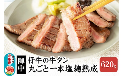 『陣中』 仔牛 の 牛タン 丸ごと一本塩麹熟成 620g 仙台 牛たん屋