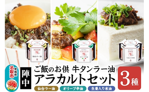 『陣中』 ご飯のお供 牛タンラー油アラカルトセット 仙台 牛たん屋（ラー油、オリーブ辛油、米油）
