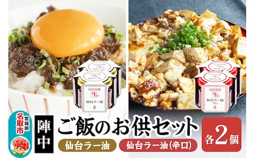 『陣中』 ご飯のお供 牛タンラー油２個と辛口２個セット 仙台 牛たん屋