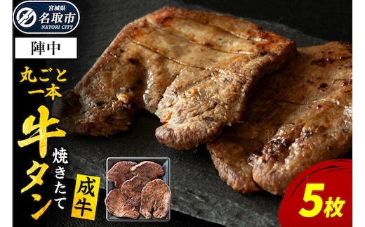 焼かない牛タン！ 焼き味そのもの 焼きたて陣中牛タン 丸ごと一本 成牛 5枚入 [牛たん 厚切り牛たん 手焼き 溶岩石 熟成 塩麹熟成 低温熟成 自然解凍 焼きたて ジューシー 香ばしい やわらかい]