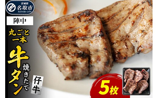 焼かない牛タン！ 焼き味そのもの 焼きたて陣中牛タン 丸ごと一本 仔牛 5枚入 [牛たん 厚切り牛たん 手焼き 溶岩石 熟成 塩麹熟成 低温熟成 自然解凍 焼きたて ジューシー 香ばしい やわらかい]