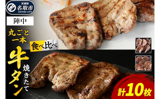 焼かない牛タン！ 焼き味そのもの 焼きたて陣中牛タン 丸ごと一本 食べ比べセット（成牛・仔牛） 10枚入 [牛たん 厚切り牛たん 手焼き 溶岩石 熟成 塩麹熟成 低温熟成 自然解凍 焼きたて ジューシー 香ばしい やわらかい]