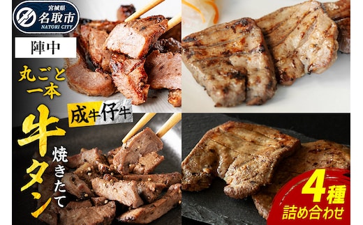 焼かない牛タン！ 焼き味そのもの 焼きたて陣中牛タン 4種詰め合わせセット【 丸ごと一本 食べ比べセット（成牛・仔牛） 10枚入×2セット／塩×2個／黒胡椒×2個】 [牛たん 厚切り牛たん 手焼き 溶岩石 熟成 塩麹熟成 低温熟成 自然解凍 焼きたて ジューシー 香ばしい やわらかい]