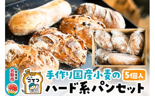 名取 閖上 の ぱんやこてつ 手作り 国産小麦のハード系パンセット