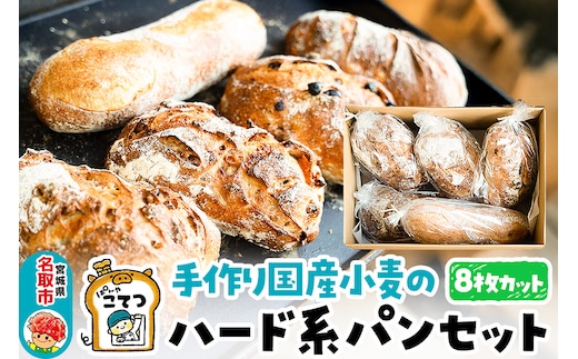 名取 閖上 の ぱんやこてつ 手作り 国産小麦のハード系パンセット 8枚カットしてお届け