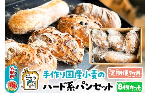 【定期便7ヶ月】名取 閖上のぱんやこてつ 手作り 国産小麦のハード系パンセット 8枚カットしてお届け