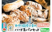 【定期便2ヶ月】名取 閖上 の ぱんやこてつ 手作り 国産小麦のハード系パンセット 8枚カットしてお届け