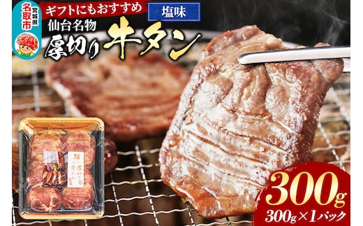 仙台名物 厚切り 牛タン 塩味 300g （300g×1パック） ギフトにも最適 フクベイフーズ
