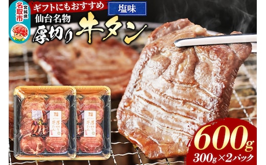 仙台名物 厚切り 牛タン 塩味 600g （300g×2パック） ギフトにも最適 フクベイフーズ