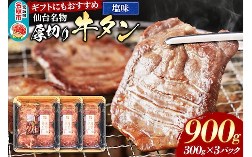 仙台名物 厚切り 牛タン 塩味 900g （300g×3パック） ギフトにも最適 フクベイフーズ