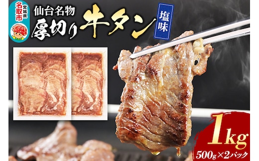 仙台名物 厚切り 牛タン 塩味 1kg （500g×2パック） フクベイフーズ