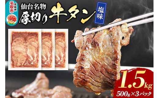 仙台名物 厚切り 牛タン 塩味 1.5kg （500g×3パック） フクベイフーズ
