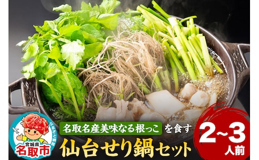 『仙台せり鍋セット 美味なる根っこ』 漁亭 浜や 名取名産美味なる根っこを食す 2～3人前