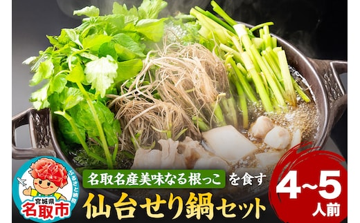 『仙台せり鍋セット 美味なる根っこ』 漁亭 浜や 名取名産美味なる根っこを食す 4～5人前