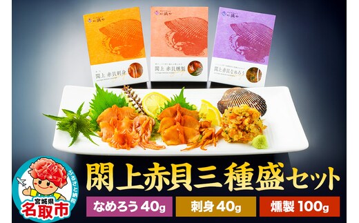 漁亭 浜や 閖上 赤貝 三種盛セット（なめろう、刺身、燻製）高級食材