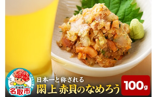 【 漁亭 浜や 】 日本一と称される 閖上 赤貝 の なめろう 100g 高級食材