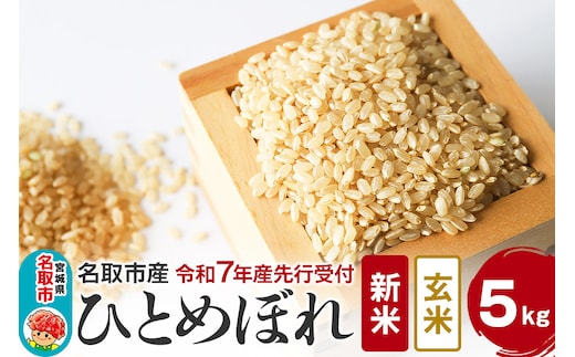 令和7年産 宮城県 名取市 産 ひとめぼれ 玄米 5kg